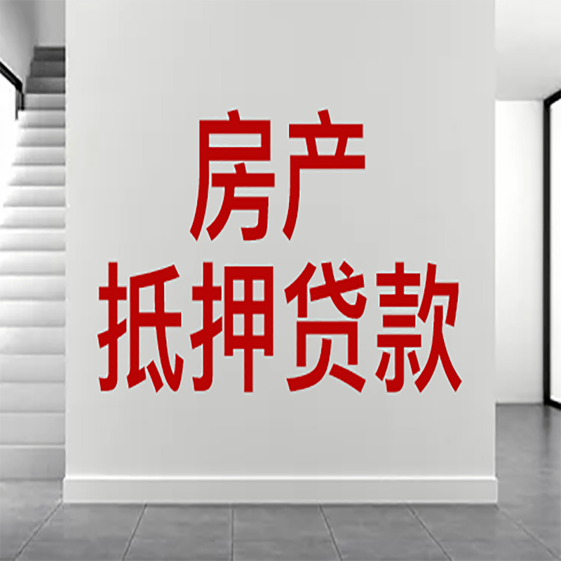 武穴房屋抵押贷款年限|个人住房抵押贷款-具体需要多久